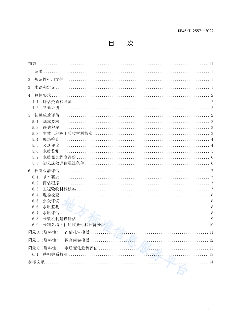 DB45T 2557-2022 城市黑臭水体整治效果评估技术规范.pdf_第3页
