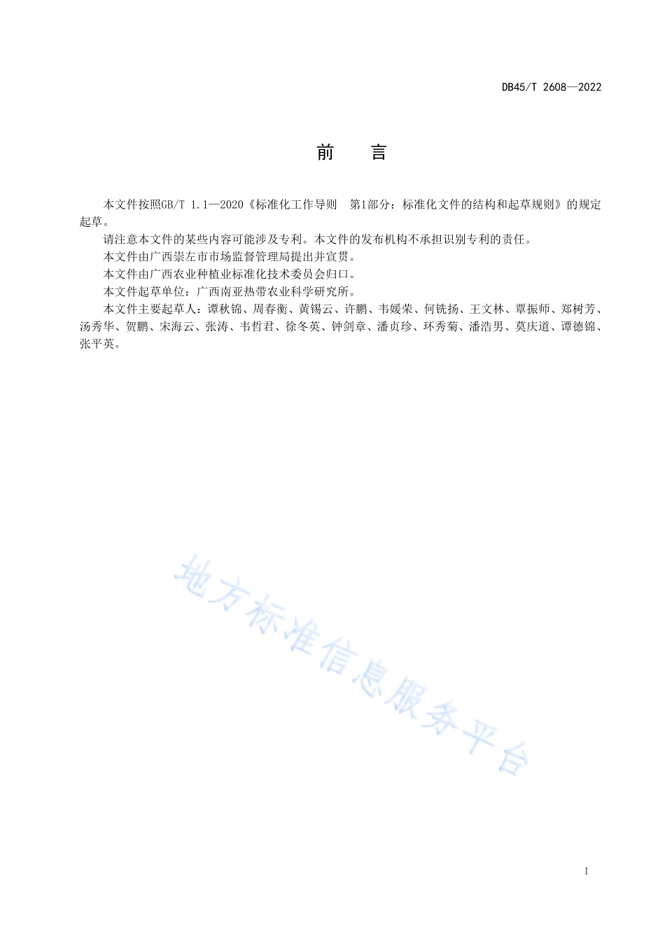 DB45T 2608-2022 澳洲坚果高接换种技术规程.pdf_第3页