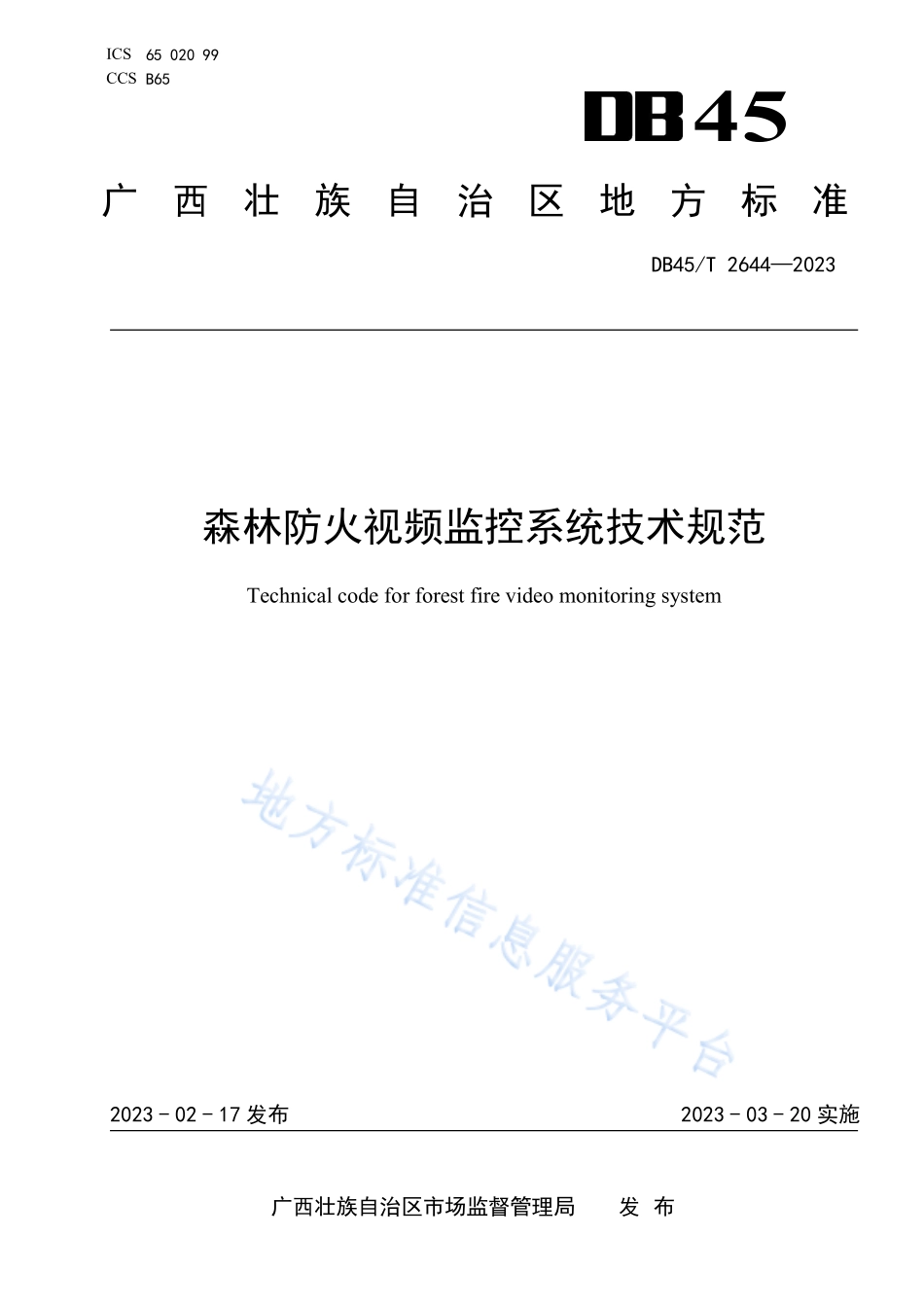 DB45T 2644-2023 森林防火视频监控系统技术规范.pdf_第1页
