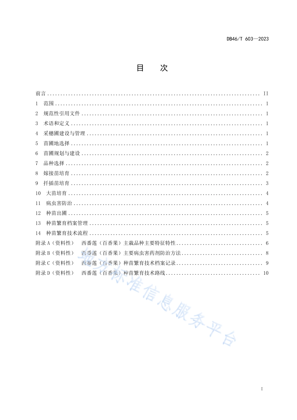 DB46T 603-2023 西番莲种苗繁育技术规程.pdf_第3页