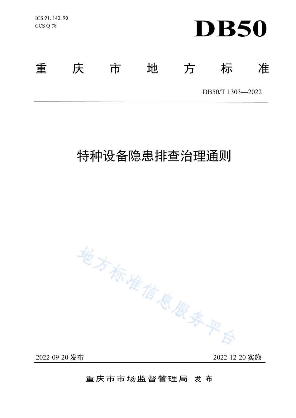 DB50T 1303-2022 特种设备隐患排查治理通则.pdf_第1页