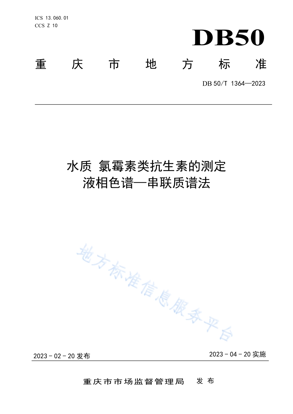 DB50T 1364-2023 水质 氯霉素类抗生素的测定 液相色谱—串联质谱法.pdf_第1页