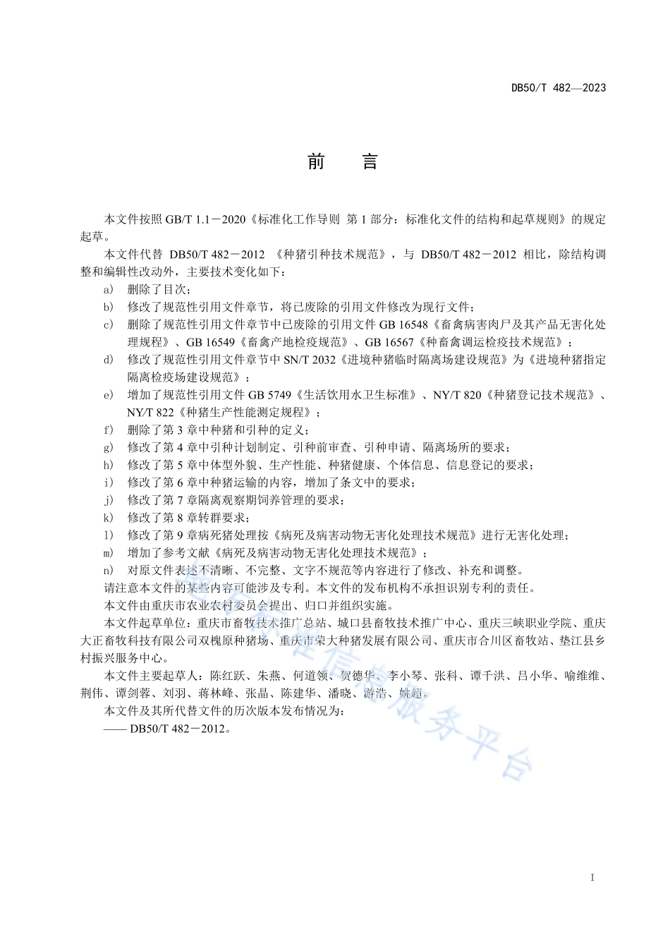DB50T 482-2023 种猪引种技术规范.pdf_第3页