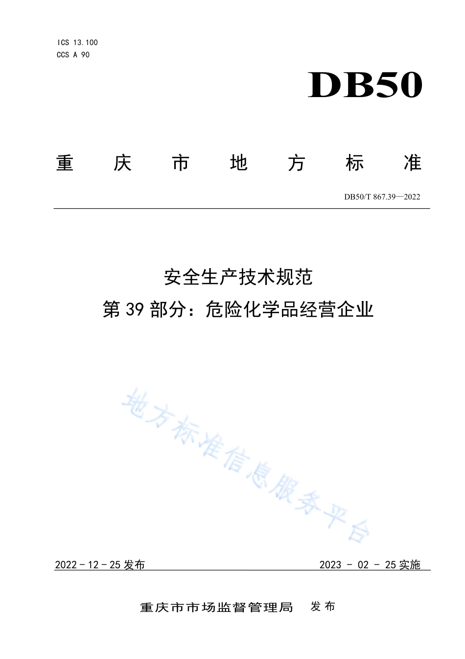 DB50T 867.39-2022 安全生产技术规范 第39部分：危险化学品经营企业.pdf_第1页