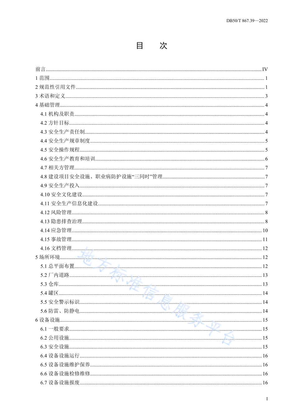 DB50T 867.39-2022 安全生产技术规范 第39部分：危险化学品经营企业.pdf_第3页