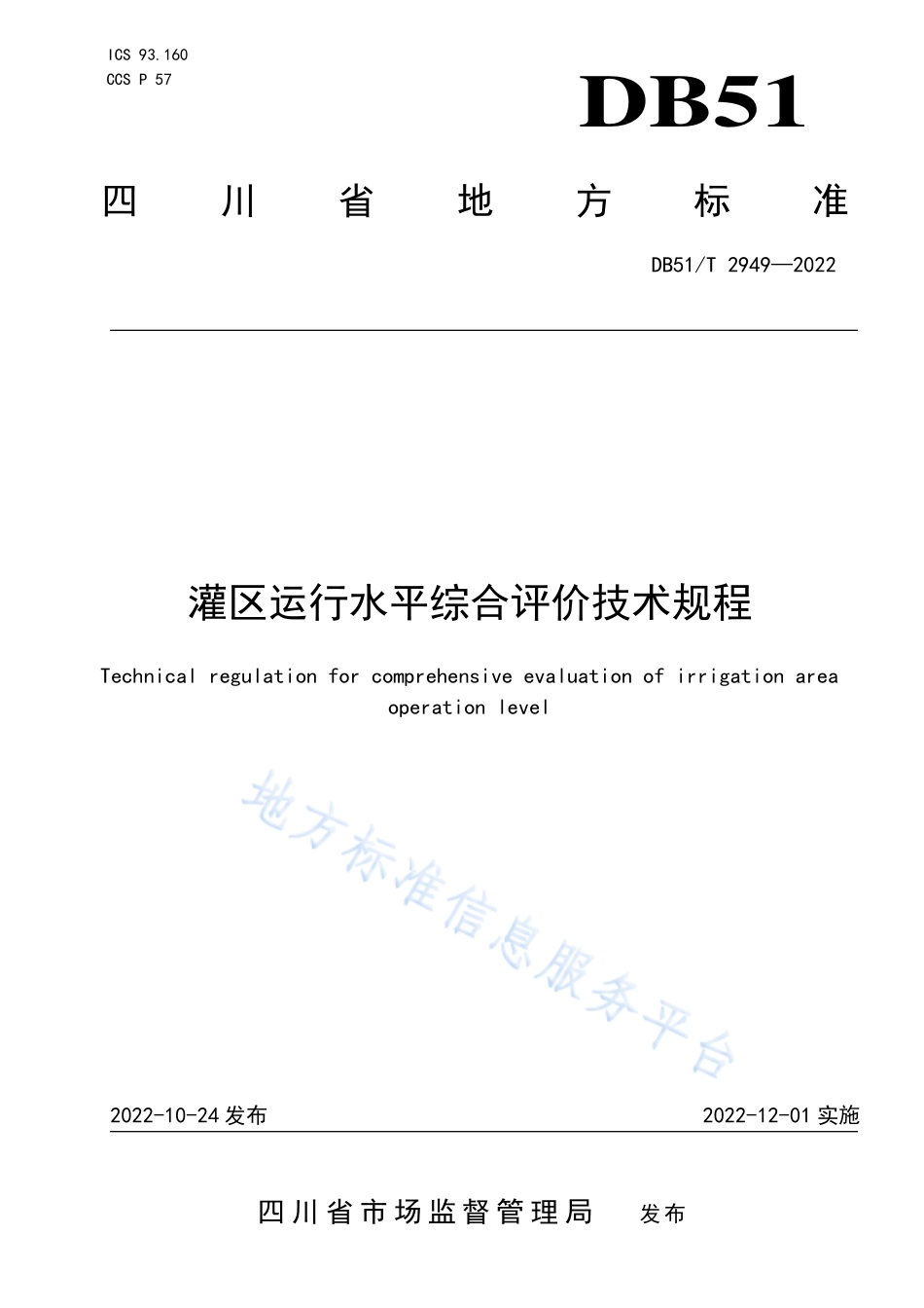 DB51T 2949-2022 灌区运行水平综合评价技术规程.pdf_第1页