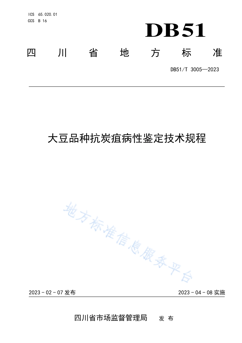 DB51T 3005-2023 大豆品种抗炭疽病性鉴定技术规程.pdf_第1页