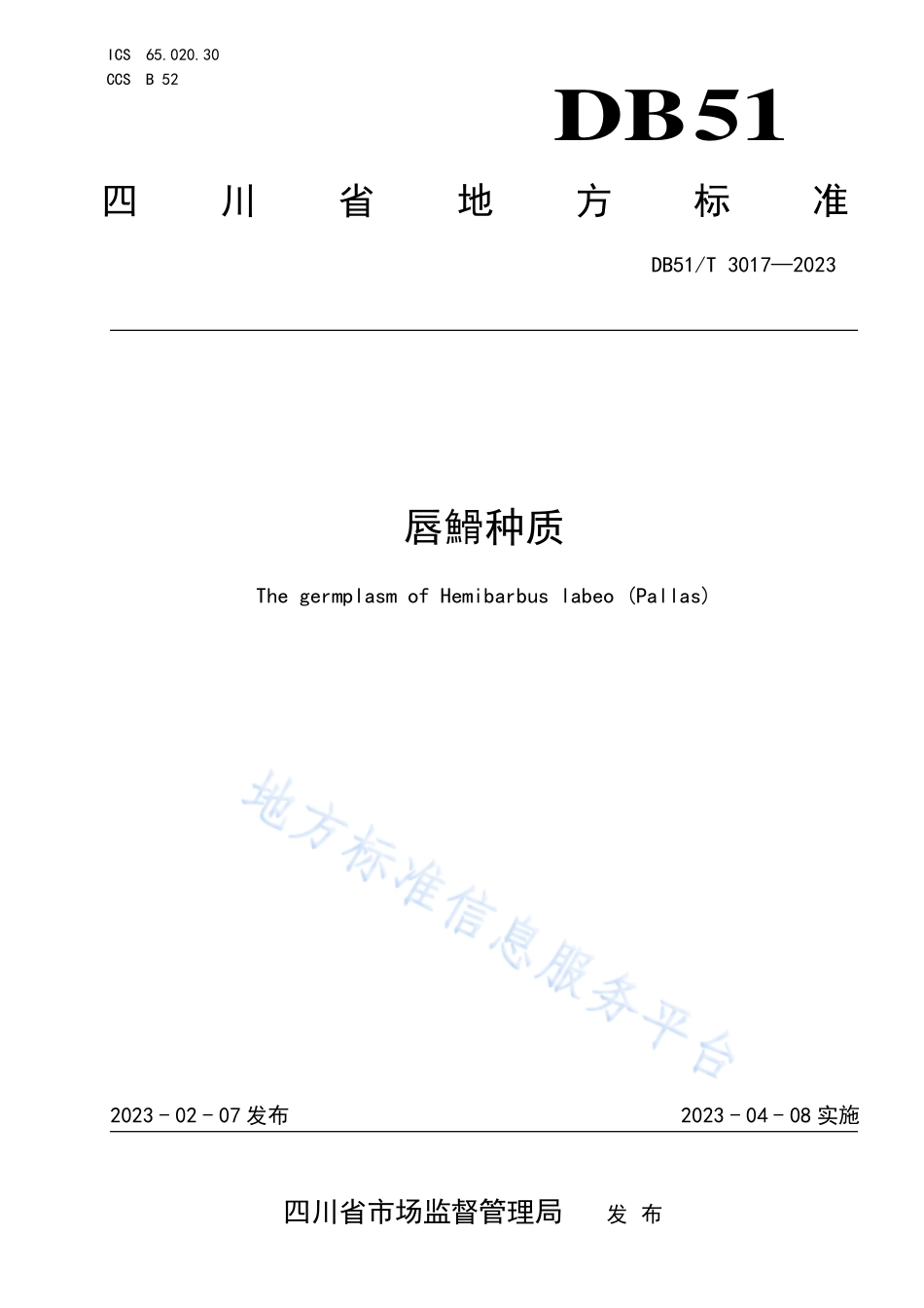 DB51T 3017-2023 唇&#19579;种质.pdf_第1页