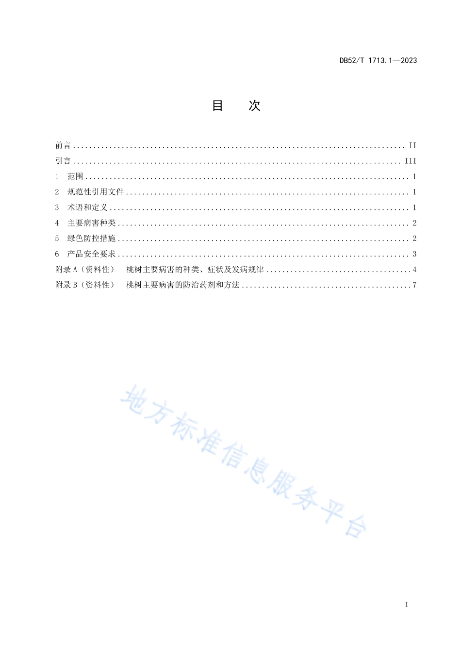DB52T 1713.1-2023 桃树病虫害绿色防控技术规程 第1部分：主要病害.pdf_第3页