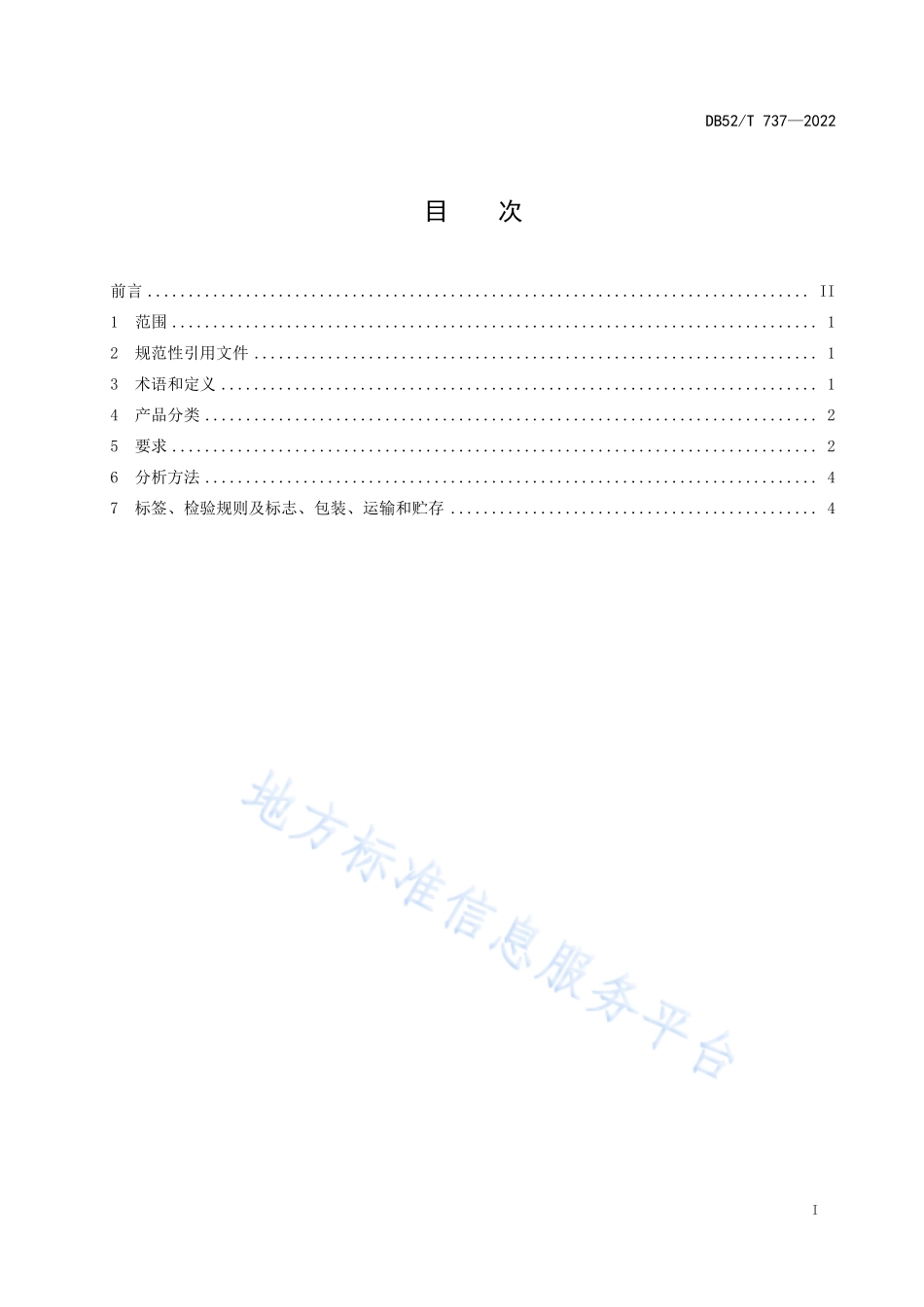 DB52T 737-2022 匀香型白酒质量要求.pdf_第3页