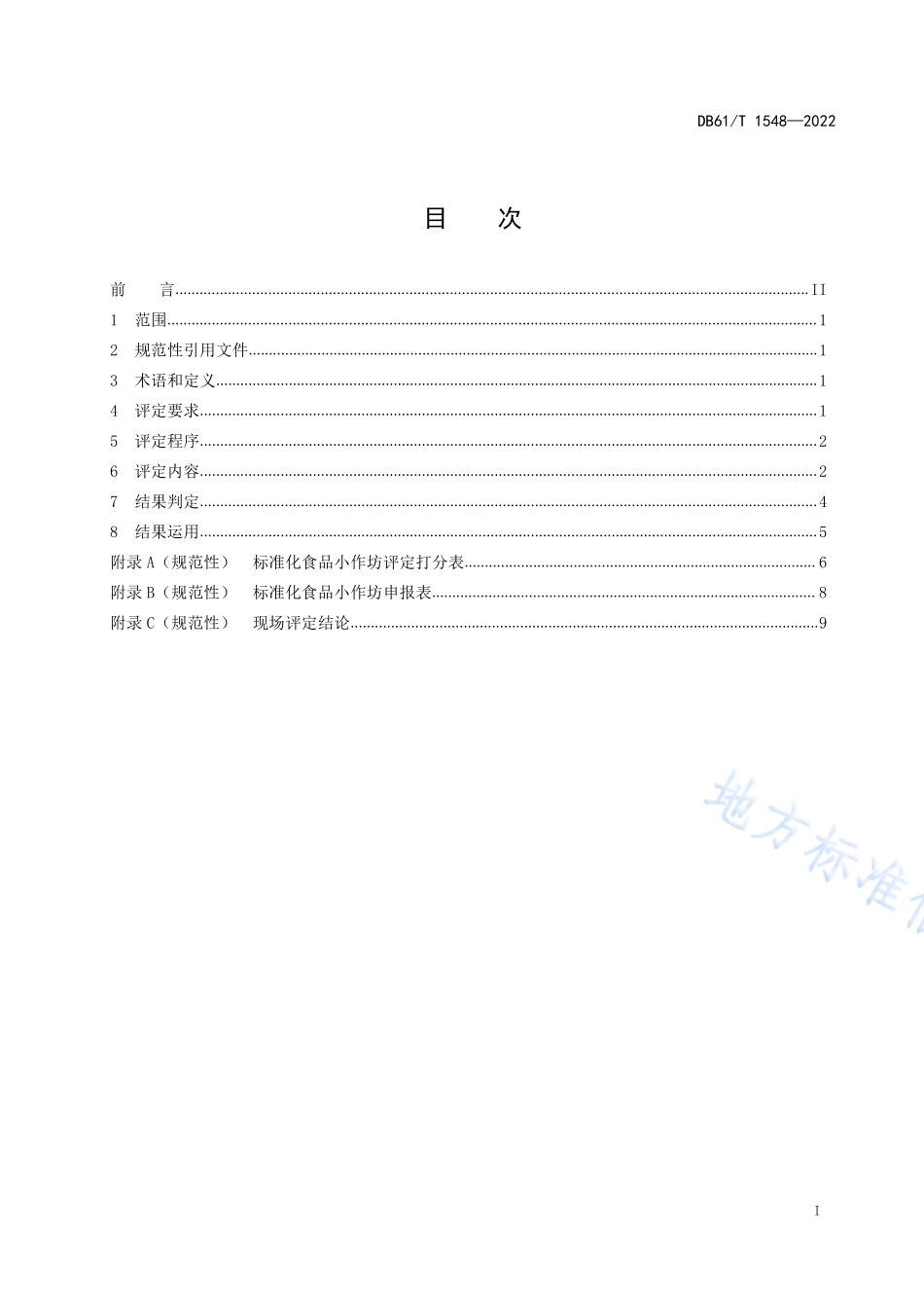 DB61T 1548-2022 标准化食品小作坊评定规范.pdf_第2页