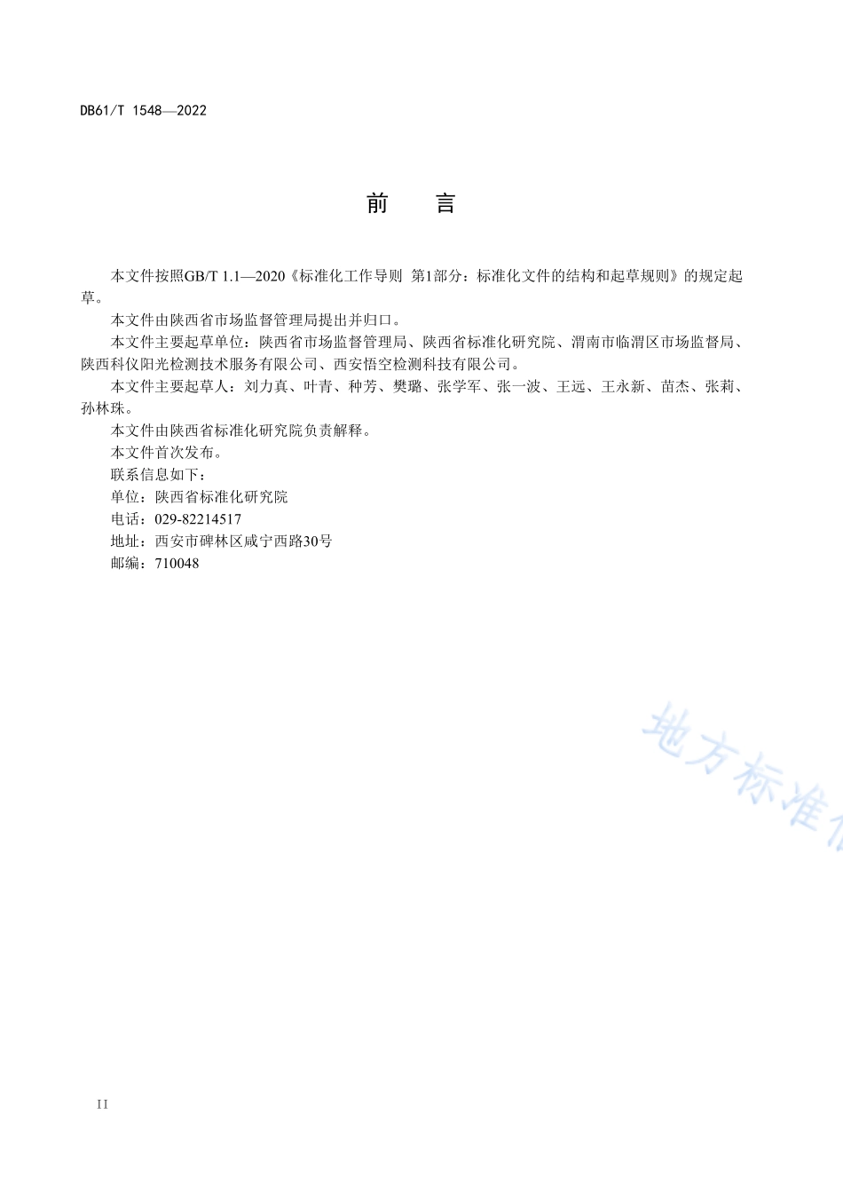 DB61T 1548-2022 标准化食品小作坊评定规范.pdf_第3页