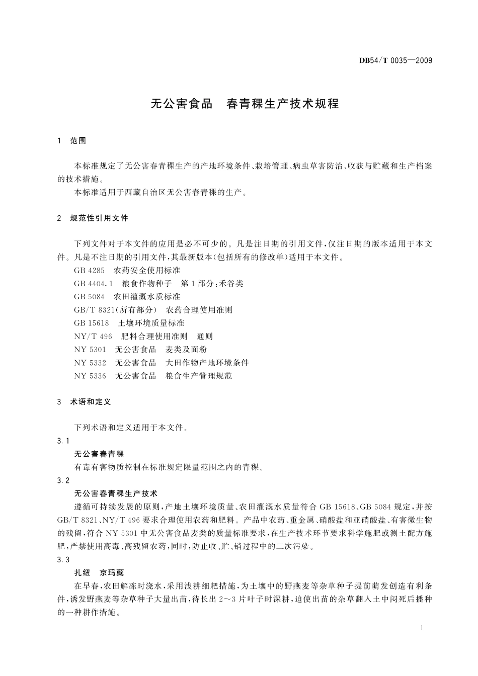 DB54T 0035-2009 无公害食品 春青稞生产技术规程.pdf_第3页