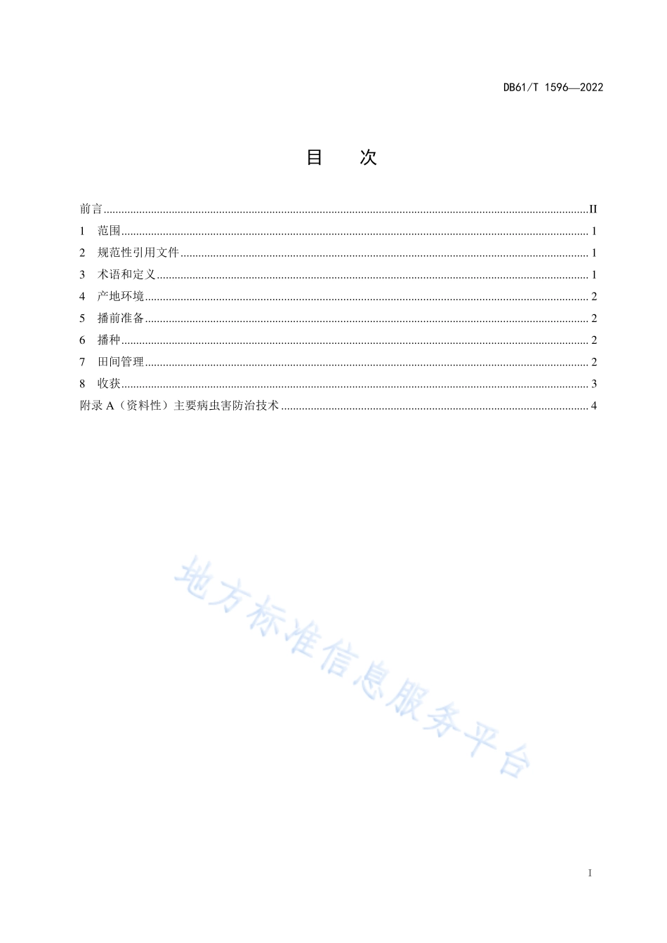 DB61T 1596-2022 胡萝卜机械化栽培技术规范.pdf_第3页