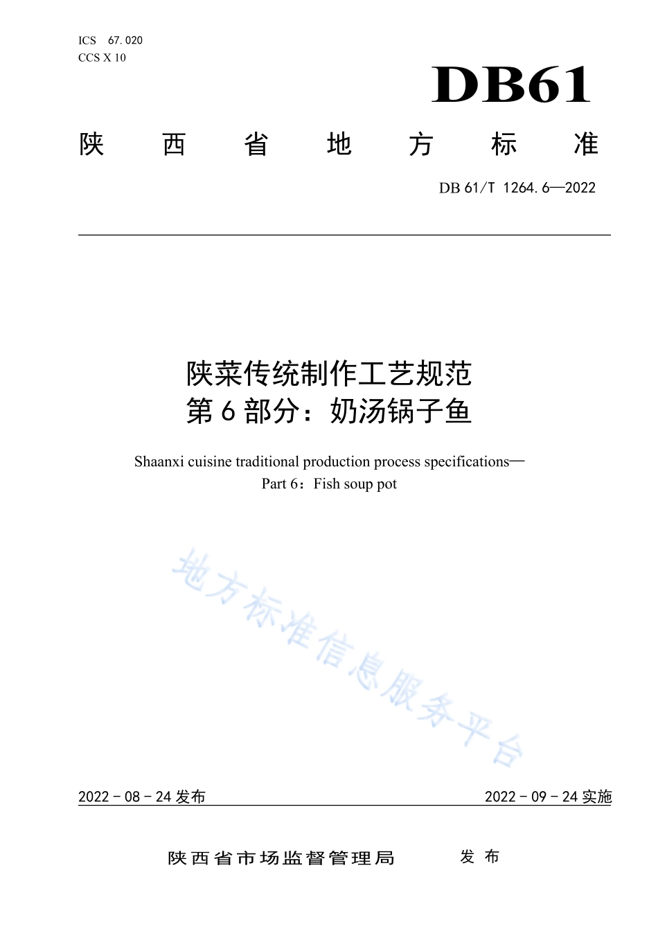 DB61T 1264.6-2022 陕菜传统制作工艺规范 第6部分：奶汤锅子鱼.pdf_第1页