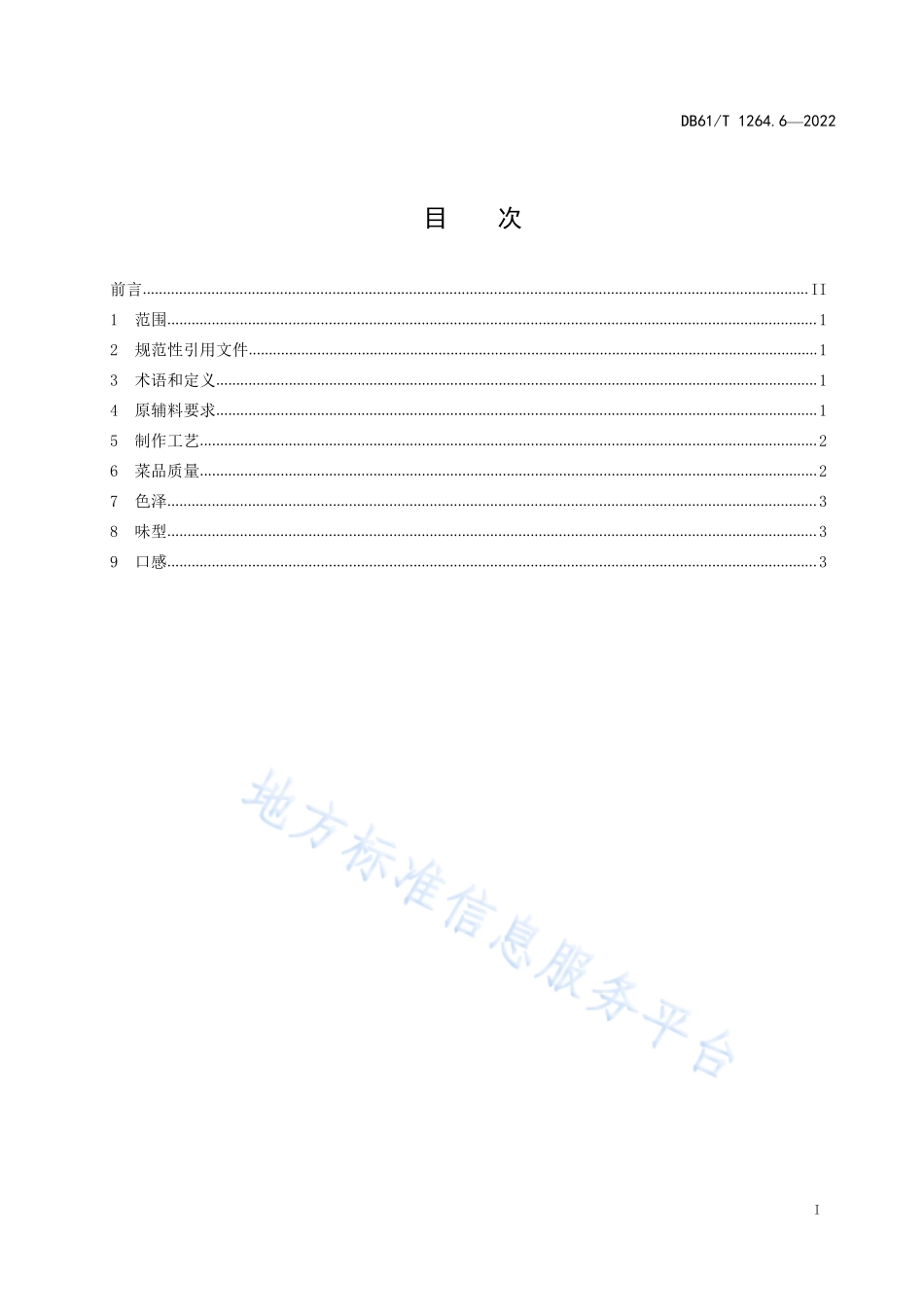 DB61T 1264.6-2022 陕菜传统制作工艺规范 第6部分：奶汤锅子鱼.pdf_第3页