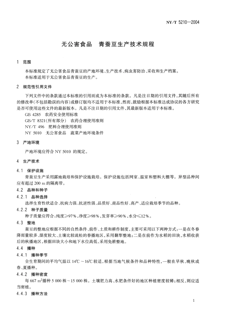NYT 5210-2004 无公害食品 青蚕豆生产技术规程.pdf_第3页
