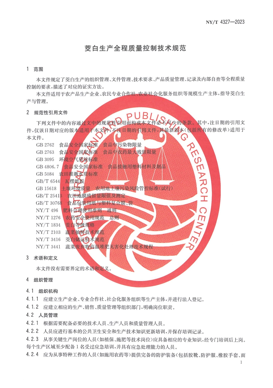 NYT 4327-2023 茭白生产全程质量控制技术规范.pdf_第3页