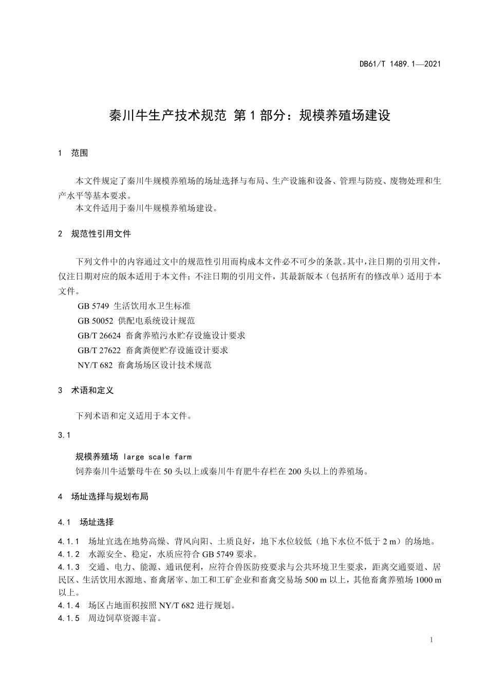 DB61T 1489.1-2021 秦川牛生产技术规范 第1部分：规模养殖场建设.pdf_第3页