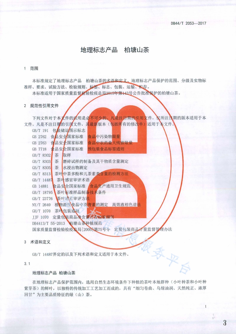 DB44T 2053-2017 地理标志产品 柏塘山茶.pdf_第3页