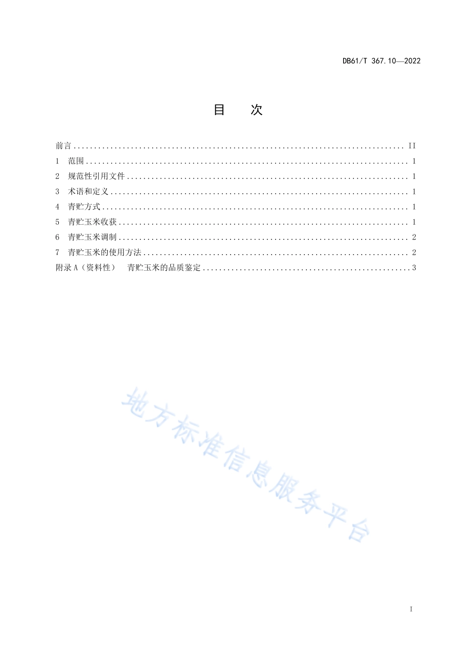 DB61T 367.10-2022 荷斯坦牛生产技术规范 第10部分：青贮玉米制作与使用.pdf_第1页