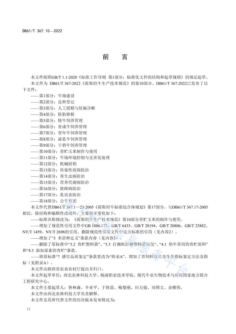 DB61T 367.10-2022 荷斯坦牛生产技术规范 第10部分：青贮玉米制作与使用.pdf_第2页