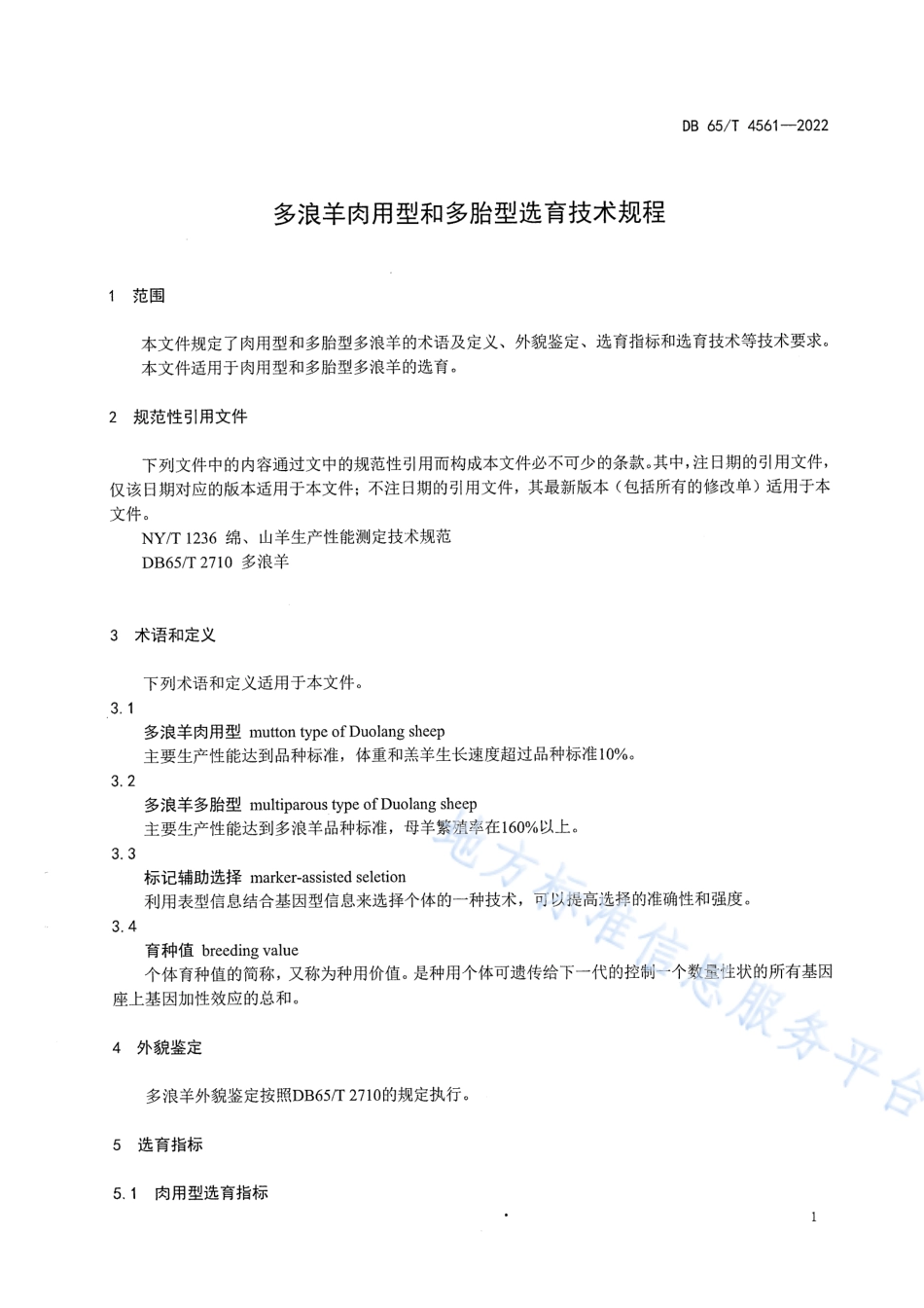 DB65T 4561-2022 多浪羊肉用型和多胎型选育技术规程.pdf_第3页