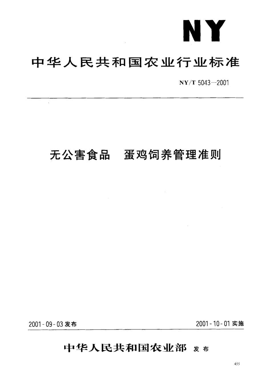 NYT 5043-2001 无公害食品 蛋鸡饲养管理准则.pdf_第1页