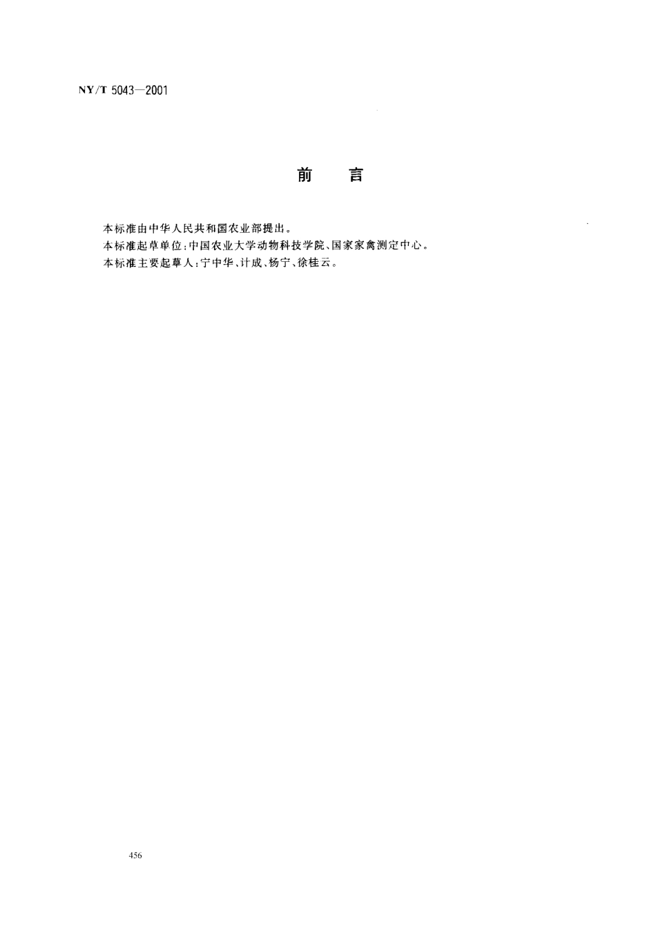 NYT 5043-2001 无公害食品 蛋鸡饲养管理准则.pdf_第2页