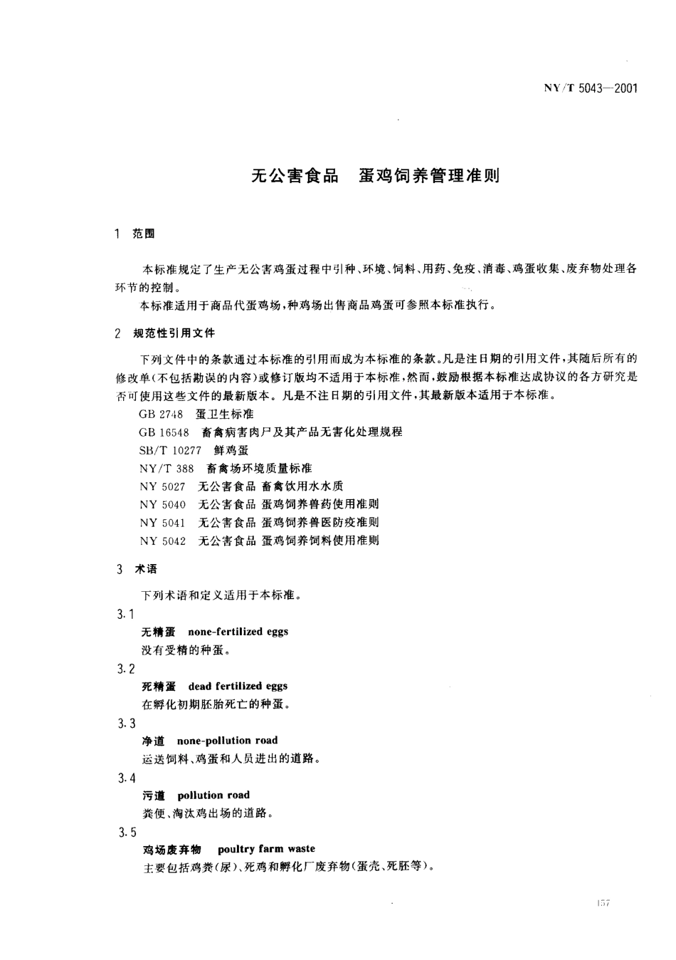 NYT 5043-2001 无公害食品 蛋鸡饲养管理准则.pdf_第3页