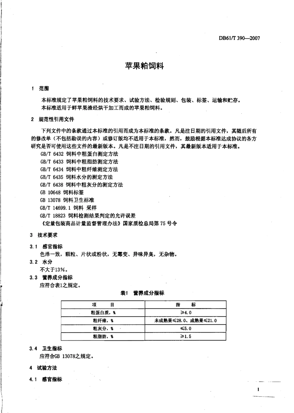 DB61T 390-2007 苹果粕饲料.pdf_第3页