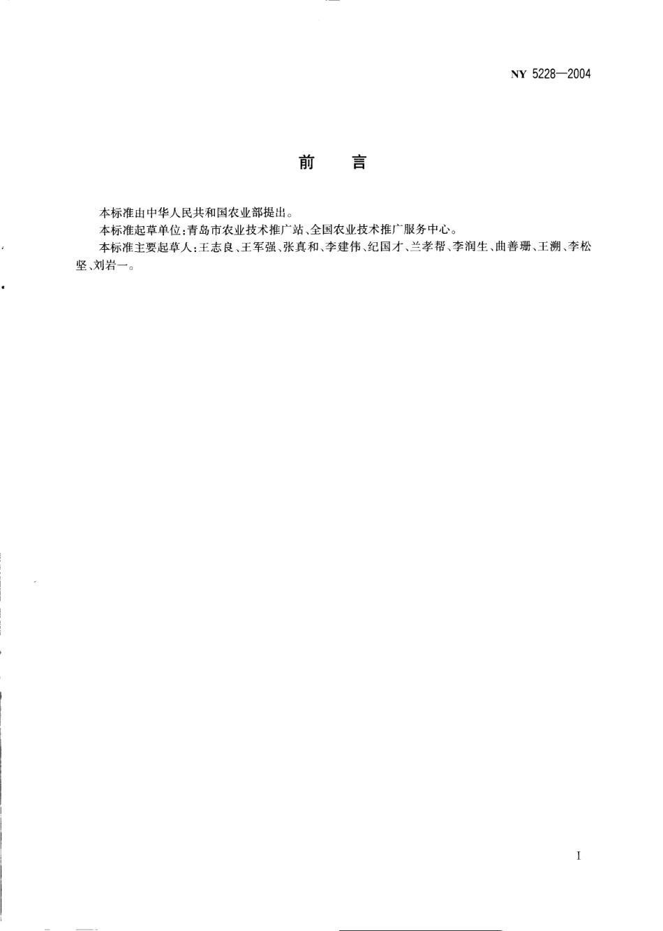 NYT 5228-2004 无公害食品 大蒜生产技术规程.pdf_第2页