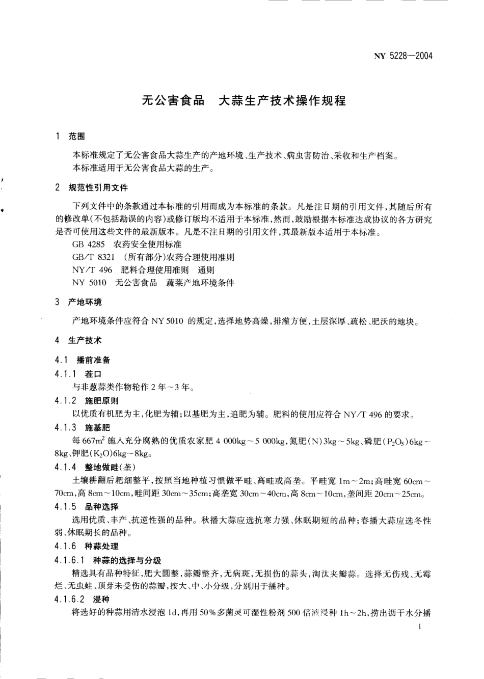 NYT 5228-2004 无公害食品 大蒜生产技术规程.pdf_第3页
