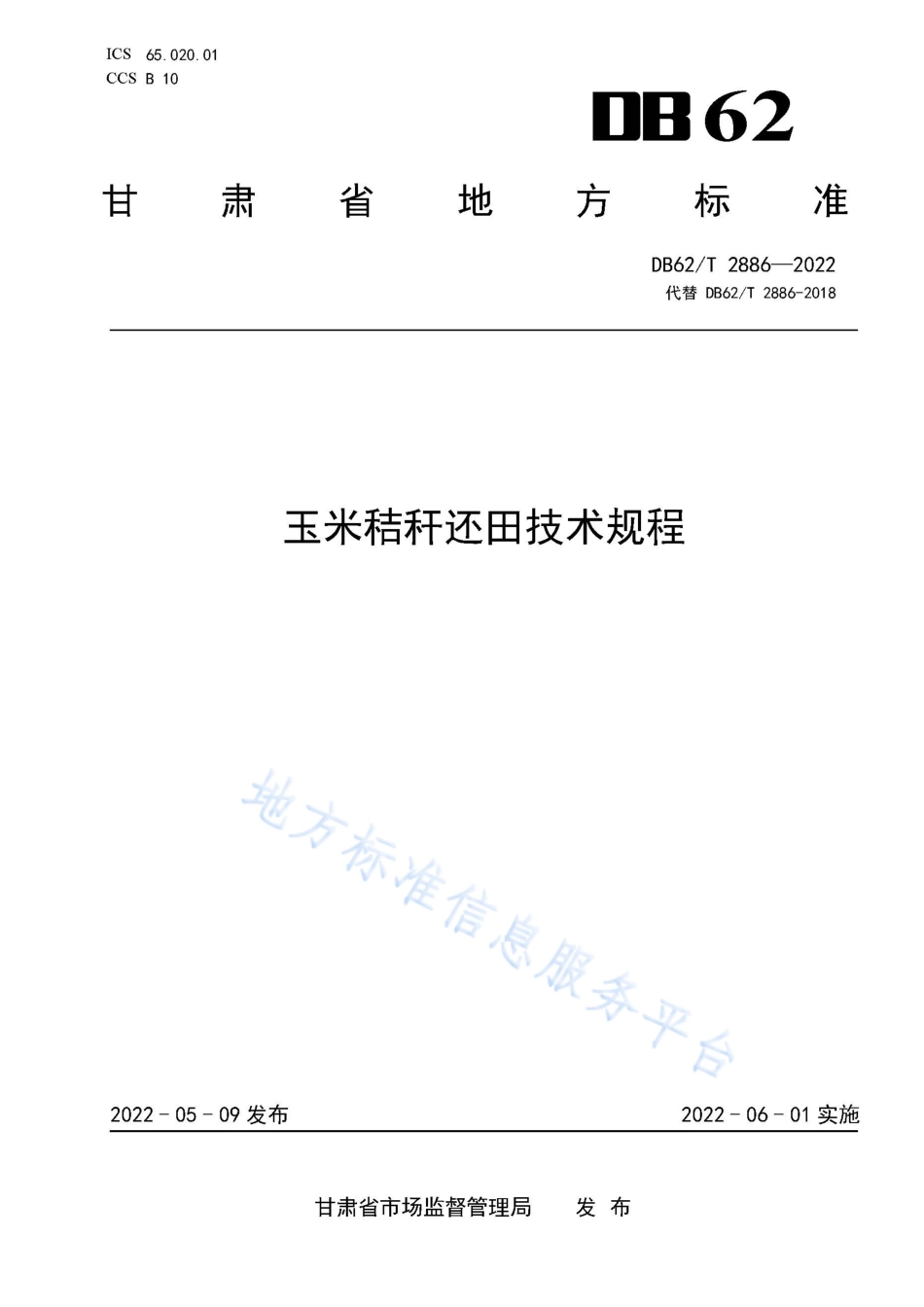 DB62T 2886-2022 玉米秸秆还田技术规程.pdf_第1页
