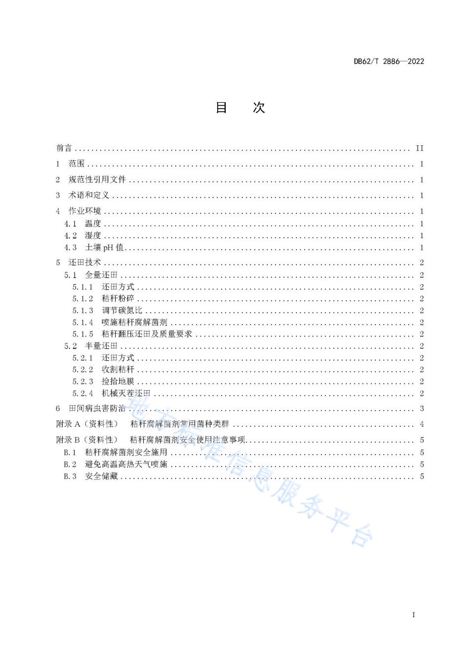 DB62T 2886-2022 玉米秸秆还田技术规程.pdf_第3页