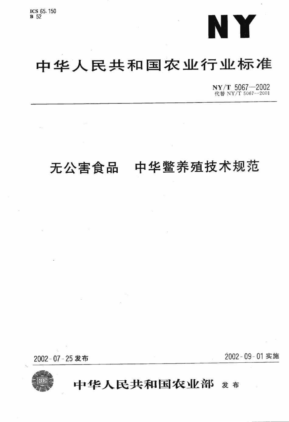 NYT 5067-2002 无公害食品 中华鳖养殖技术规范.pdf_第1页