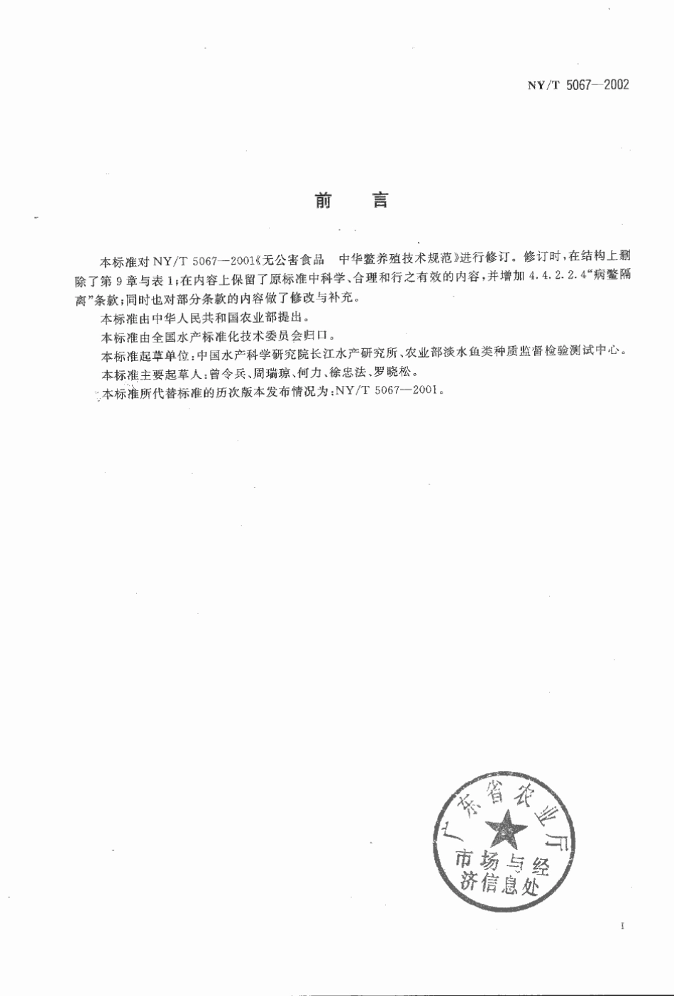 NYT 5067-2002 无公害食品 中华鳖养殖技术规范.pdf_第2页