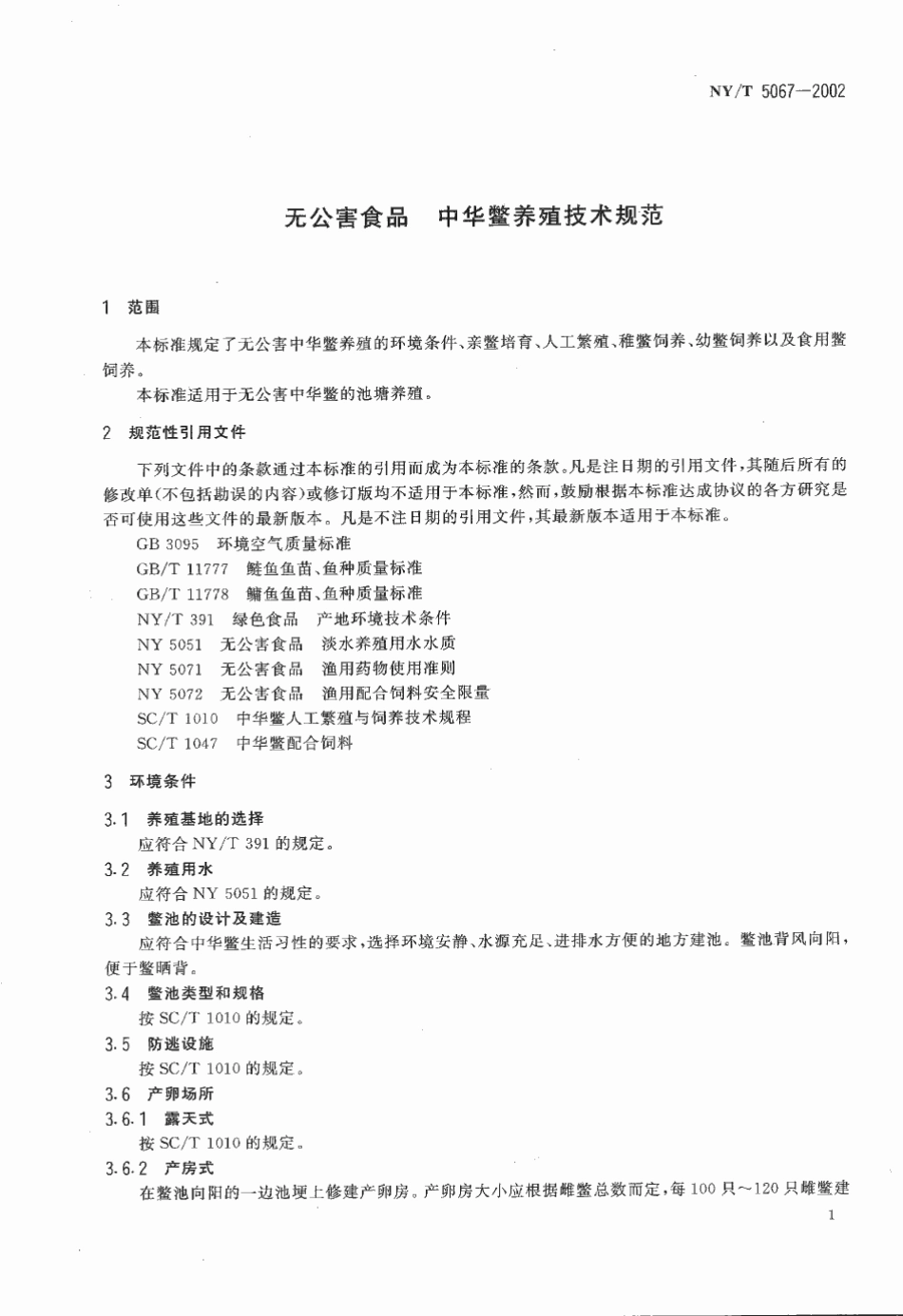 NYT 5067-2002 无公害食品 中华鳖养殖技术规范.pdf_第3页