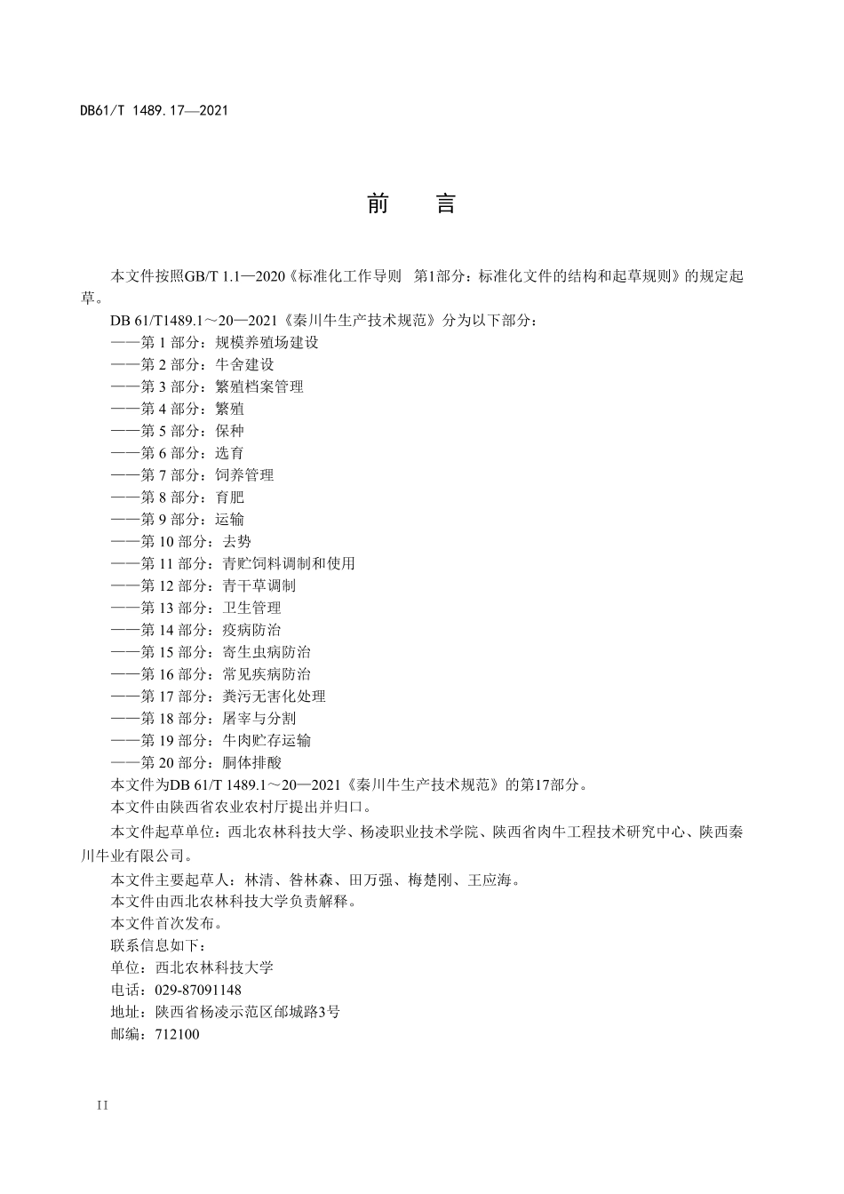 DB61T 1489.17-2021 秦川牛生产技术规范 第17部分：粪污无害化处理.pdf_第2页