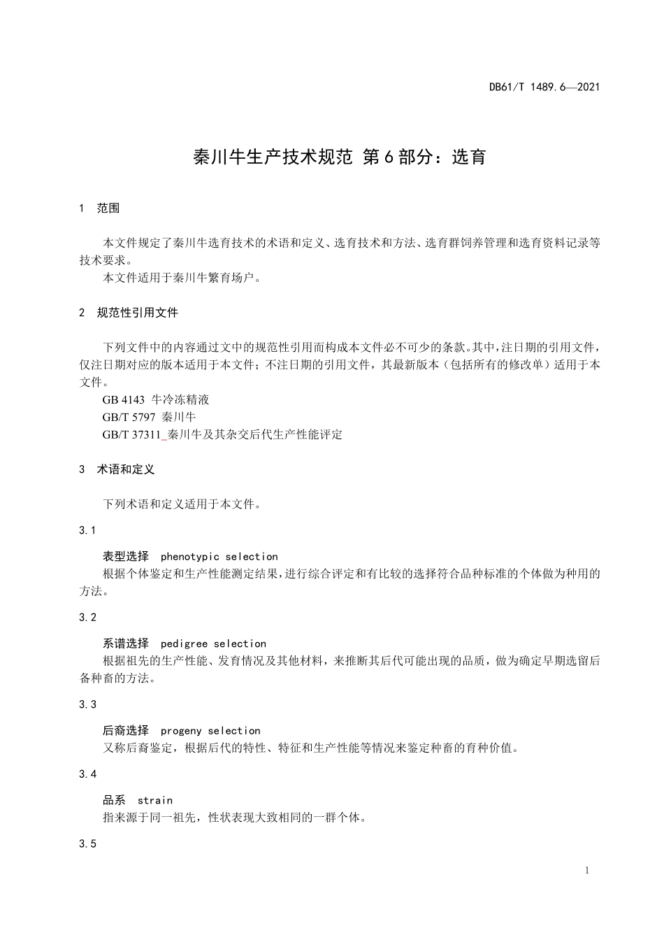 DB61T 1489.6-2021 秦川牛生产技术规范 第6部分：选育.pdf_第3页