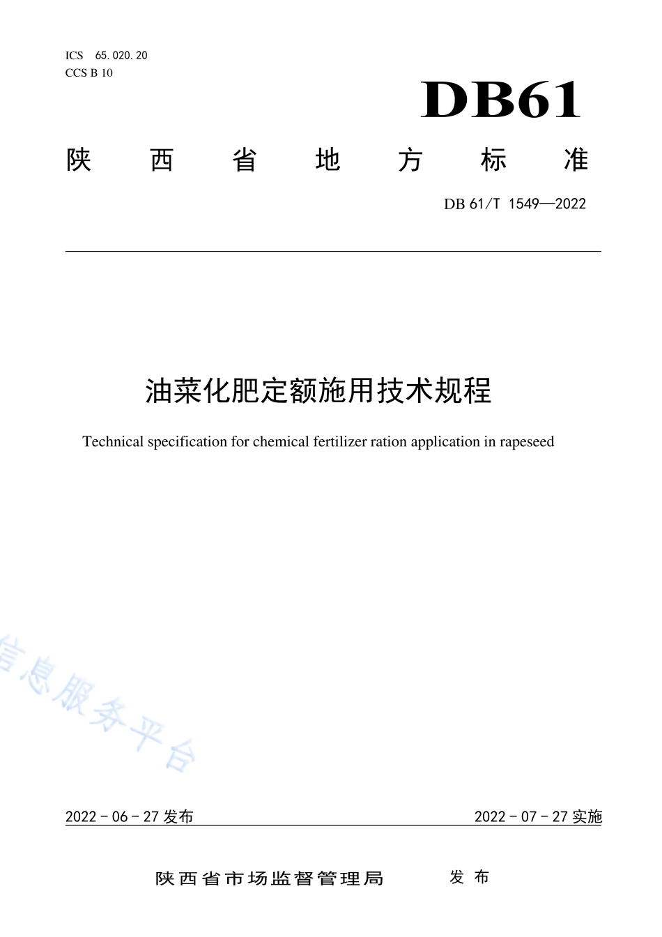 DB61T 1549-2022 油菜化肥定额施用技术规程.pdf_第1页