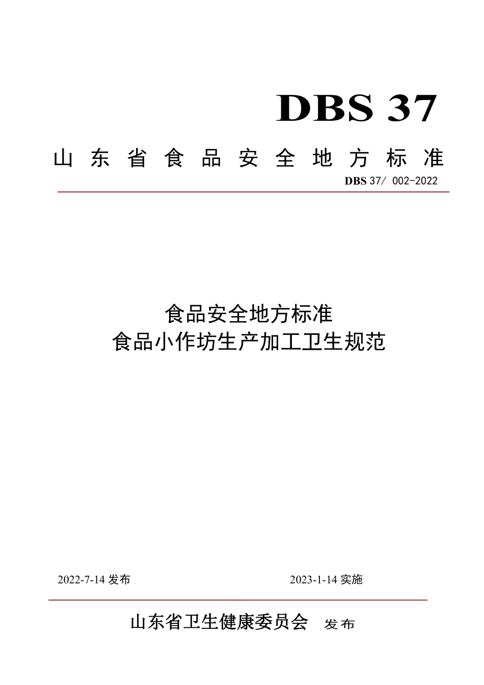 DBS37 002-2022 食品安全地方标准 食品小作坊生产加工卫生规范.pdf_第1页