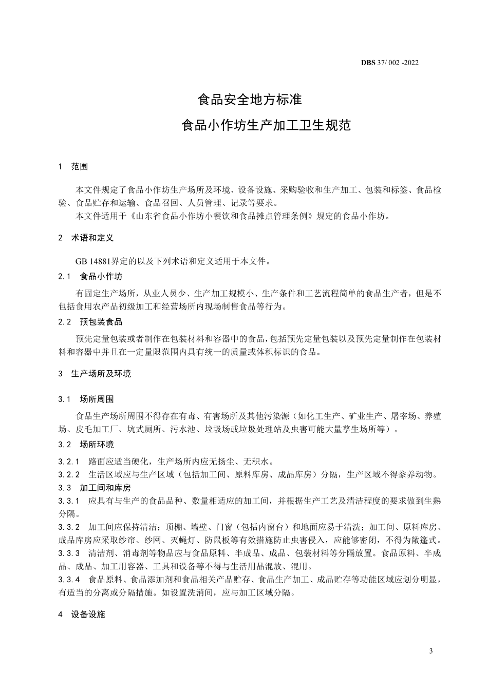 DBS37 002-2022 食品安全地方标准 食品小作坊生产加工卫生规范.pdf_第3页