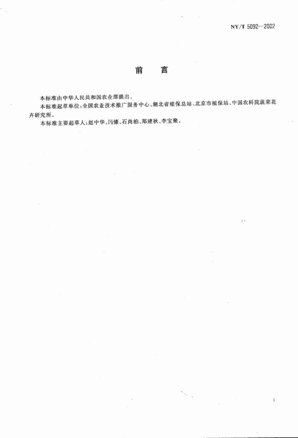 NYT 5092-2002 无公害食品 芹菜生产技术规程.pdf_第2页