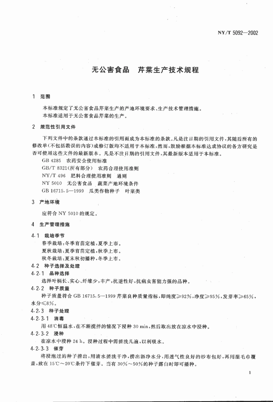 NYT 5092-2002 无公害食品 芹菜生产技术规程.pdf_第3页