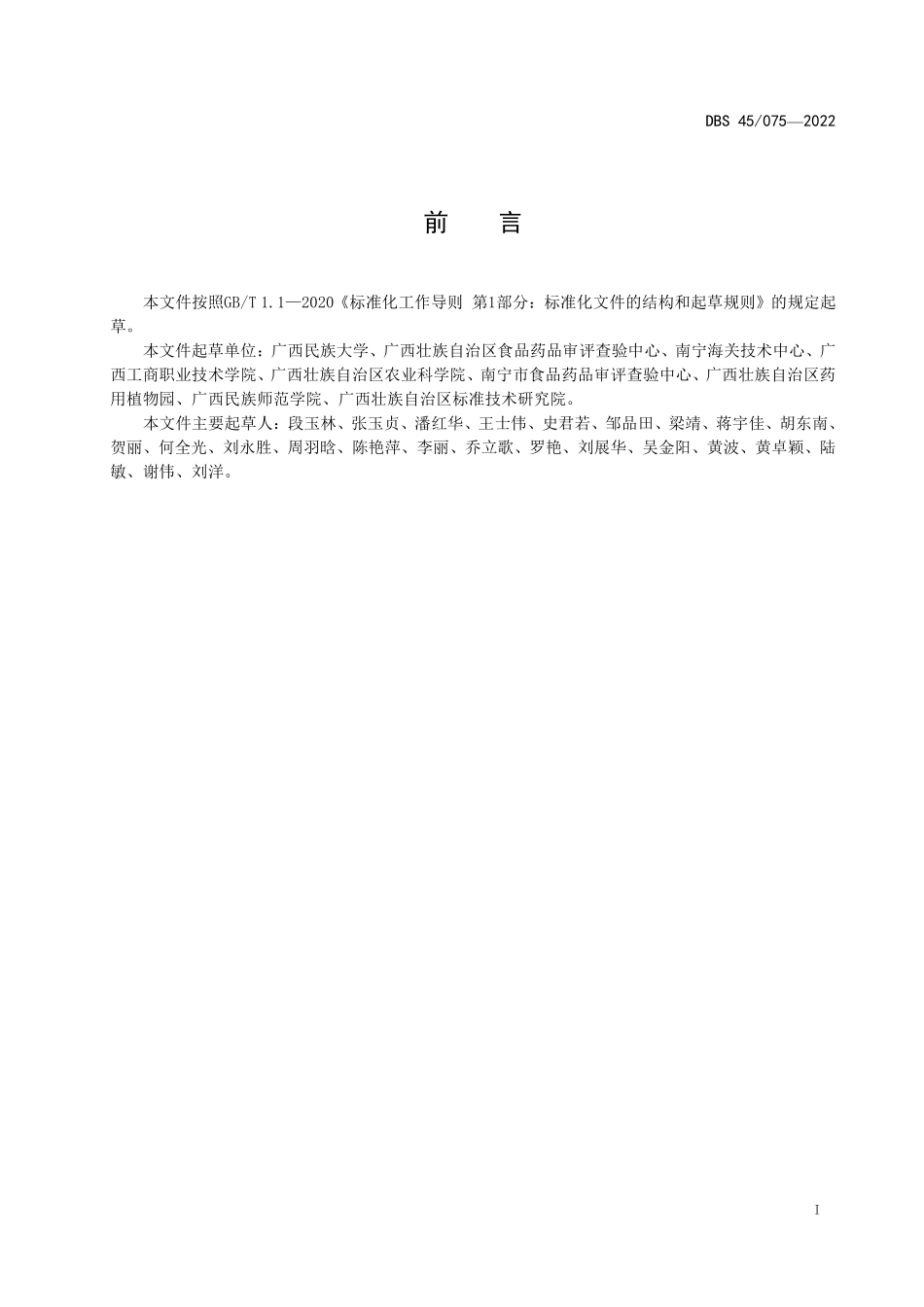 DBS45 075-2022 食品安全地方标准 红蓝草.pdf_第2页