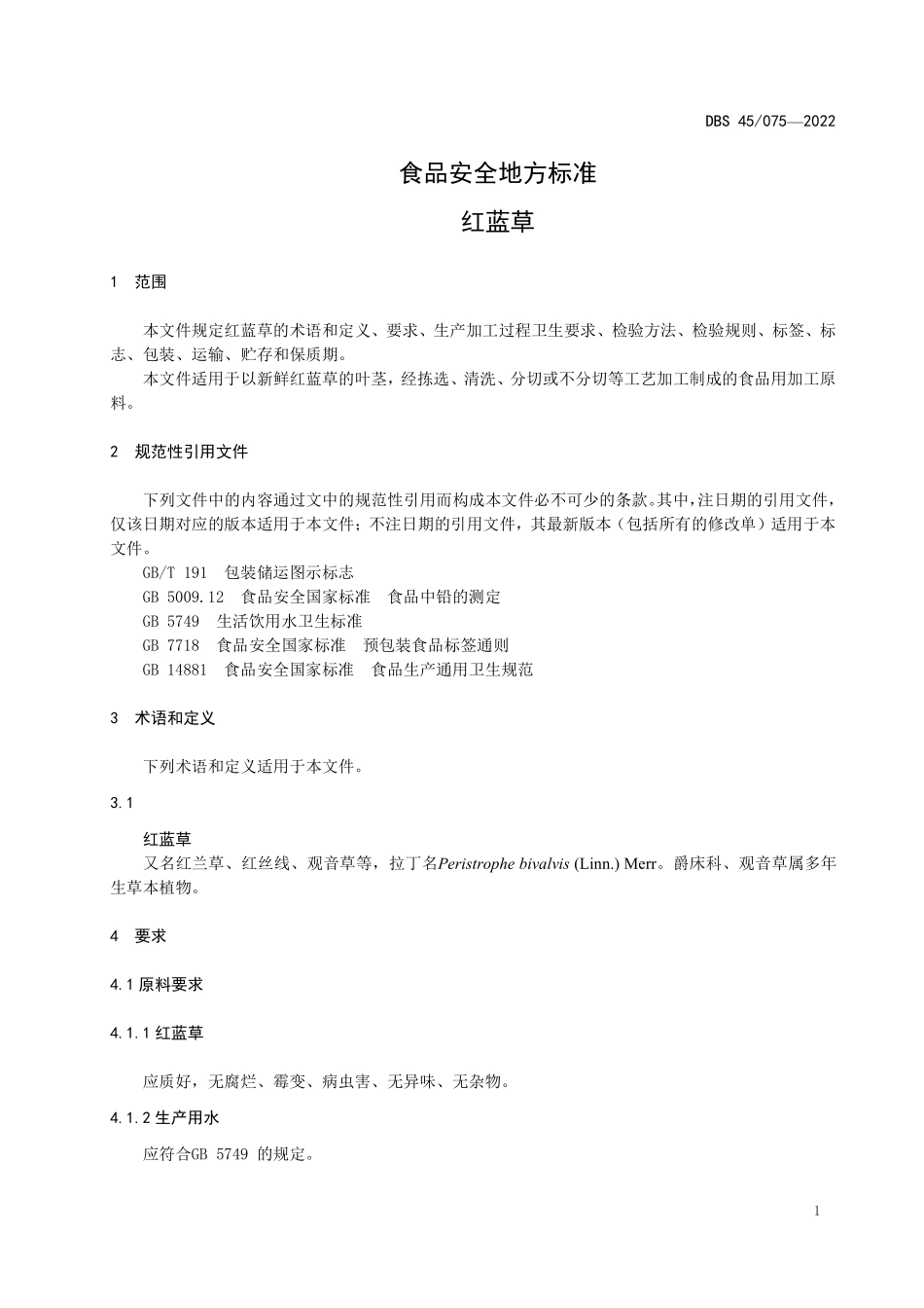 DBS45 075-2022 食品安全地方标准 红蓝草.pdf_第3页