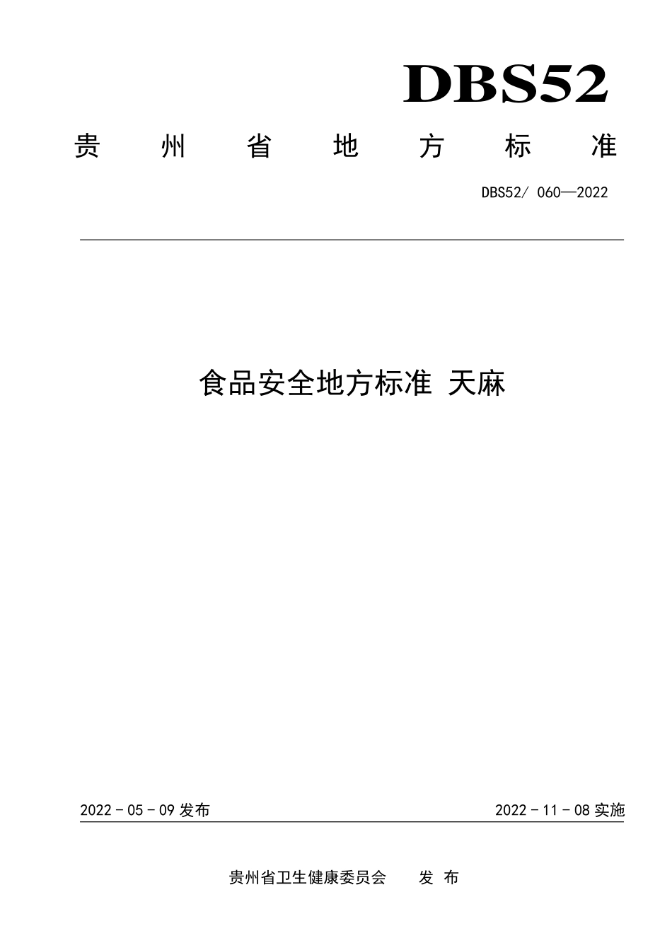 DBS52 060-2022 食品安全地方标准 天麻.pdf_第1页
