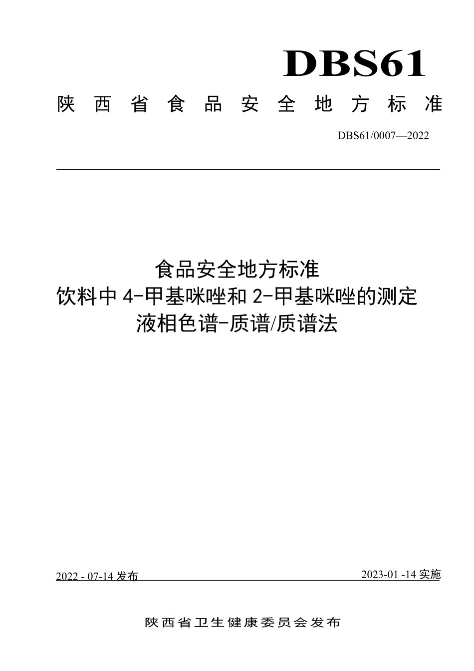 DBS61 0007-2022 食品安全地方标准 饮料中4-甲基咪唑和2-甲基咪唑的测定 液相色谱-质谱质谱法.pdf_第1页