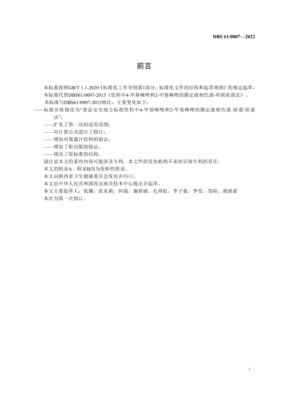 DBS61 0007-2022 食品安全地方标准 饮料中4-甲基咪唑和2-甲基咪唑的测定 液相色谱-质谱质谱法.pdf_第2页